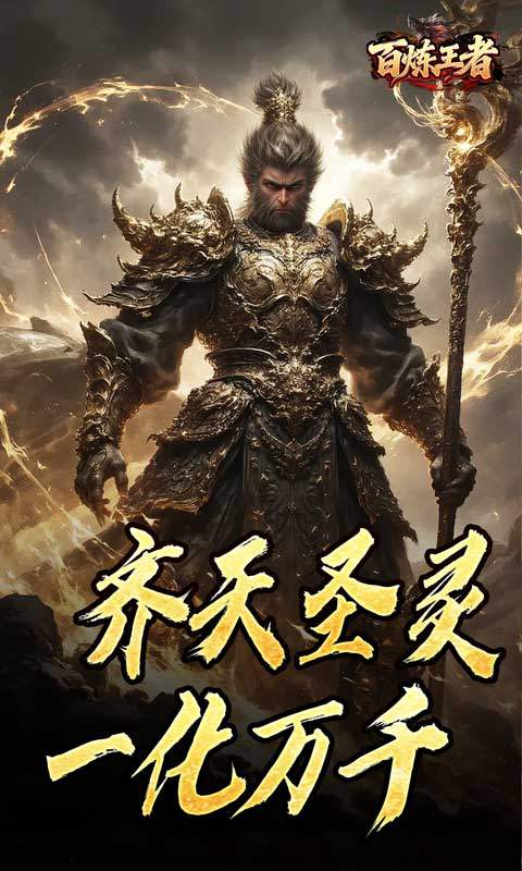 百炼王者（鬼刃倍功神器）游戏截图3