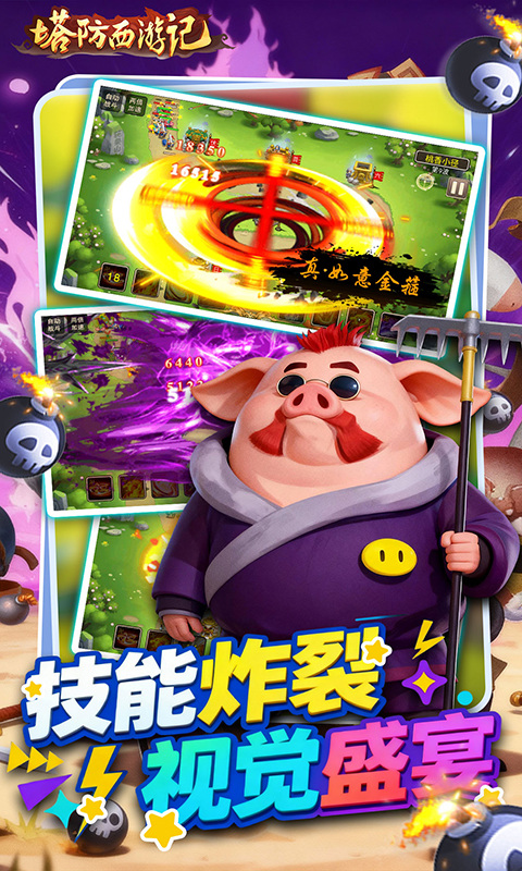 塔防西游记（0.05折免费版）游戏截图4