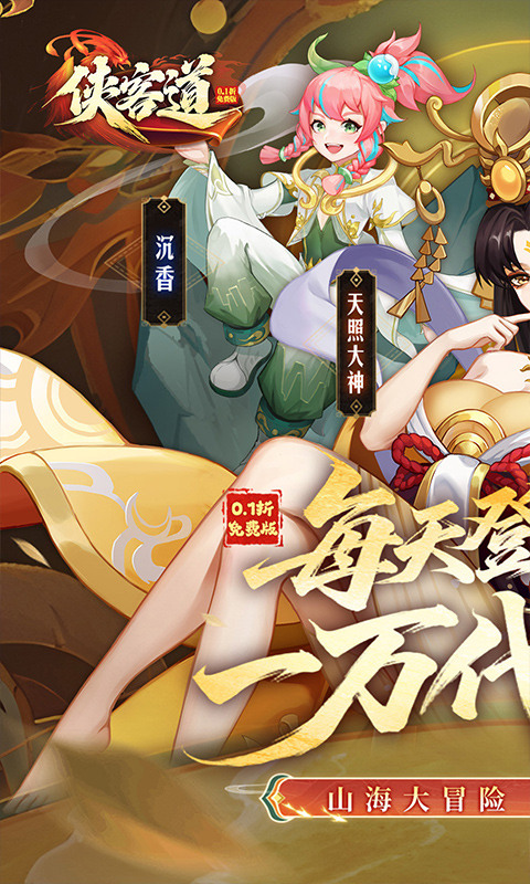 侠客道（0.1折送1W代金免费版）游戏截图1