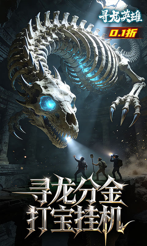 寻龙英雄（0.1折免费版）游戏截图4