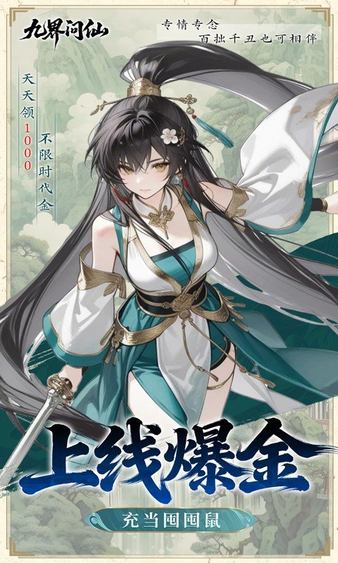九界问仙（0.05折千元永久代金）游戏截图3