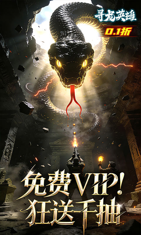 寻龙英雄（0.1折免费版）游戏截图5