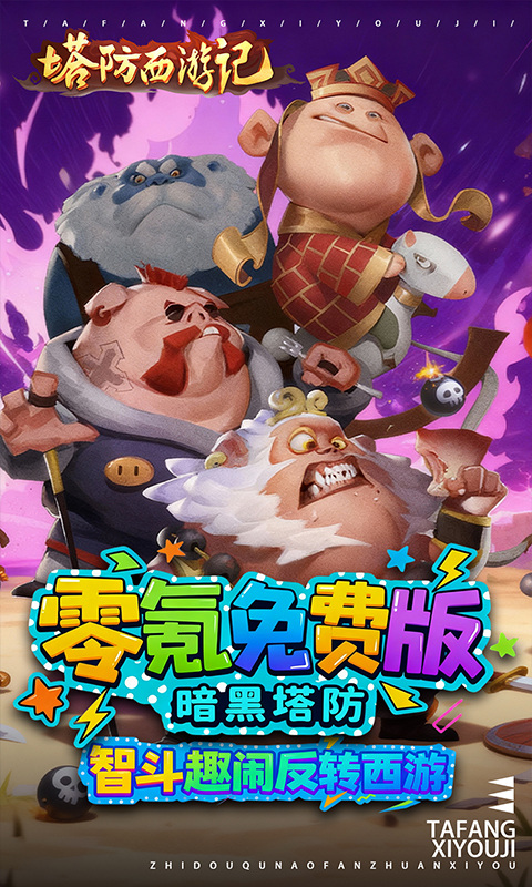 塔防西游记（0.05折免费版）游戏截图1