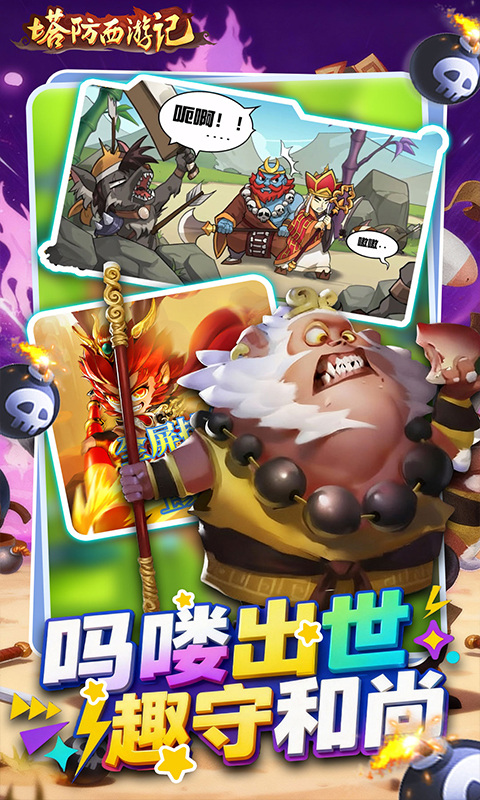 塔防西游记（0.05折免费版）游戏截图2