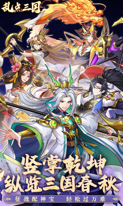 乱点三国（0.1折）游戏截图1