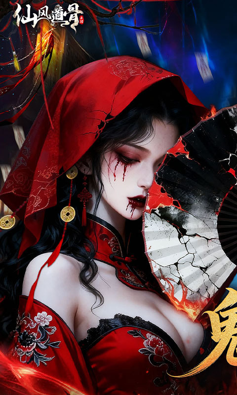 仙风道骨（0.1折千亿补贴）游戏截图1