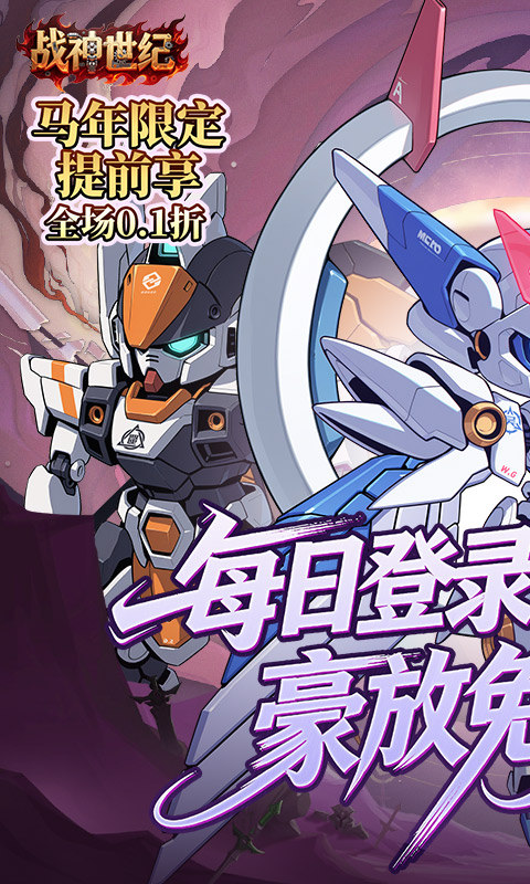 战神世纪（机甲三国0.1折）游戏截图1
