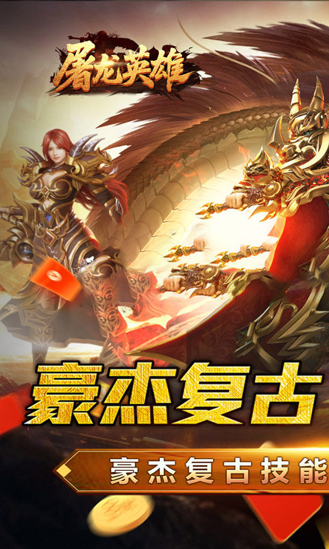 屠龙英雄（豪杰复古铭文三职）游戏截图1