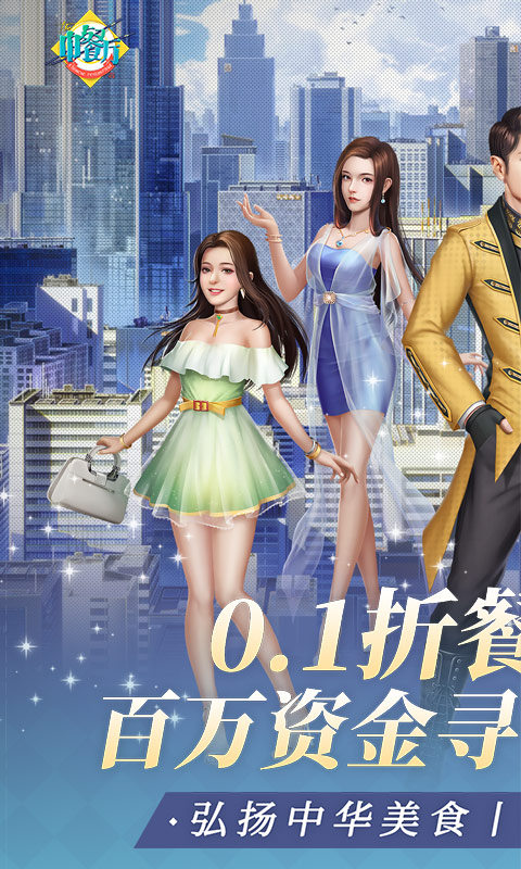 中餐厅（0.1折百万资金合伙人）游戏截图1