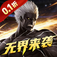 拳魂觉醒（0.1折拳皇正版授权）