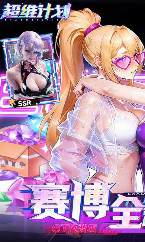 超维计划（0.1折GM免费版）游戏截图1