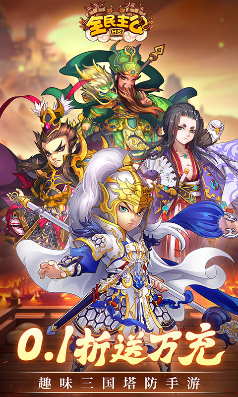 全民主公（0.1折）游戏截图1