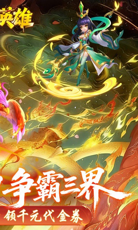 霸气英雄（0.1折千元代金券天天送）游戏截图2