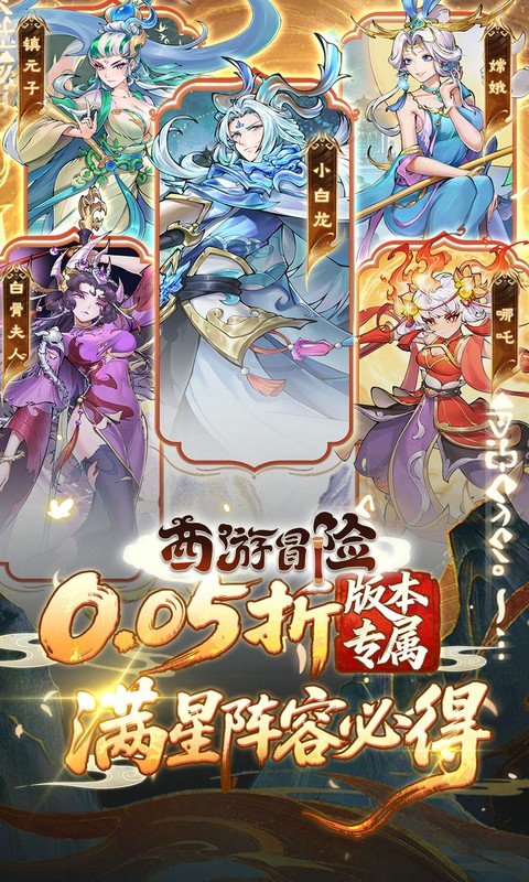 西游冒险（0.05折送满星阵容）游戏截图1