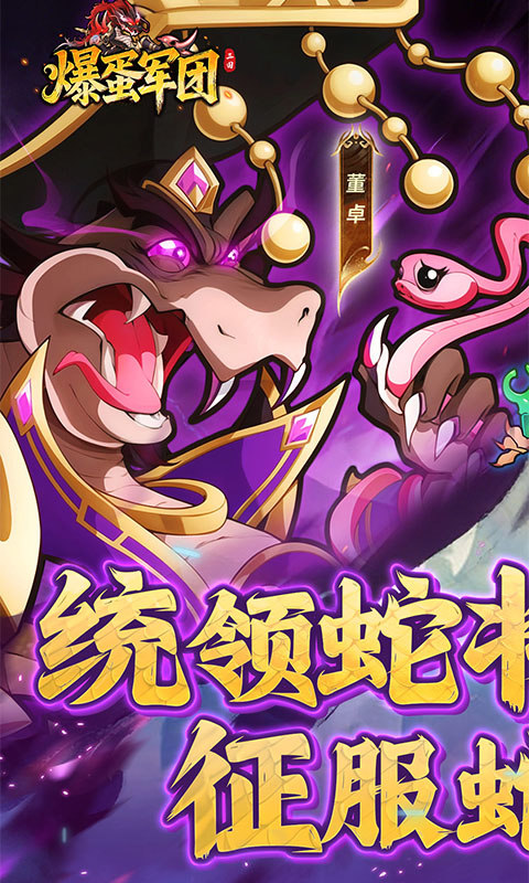 爆蛋军团（0.1折创角领小乔）游戏截图1