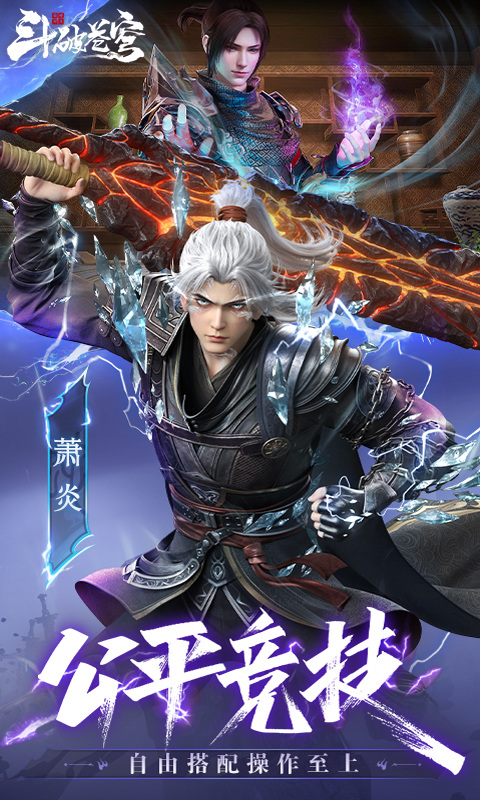 斗破苍穹：巅峰对决（3.5折免费版）游戏截图5