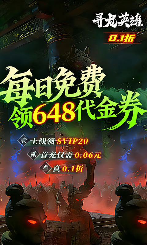 寻龙英雄（0.1折免费版）游戏截图2