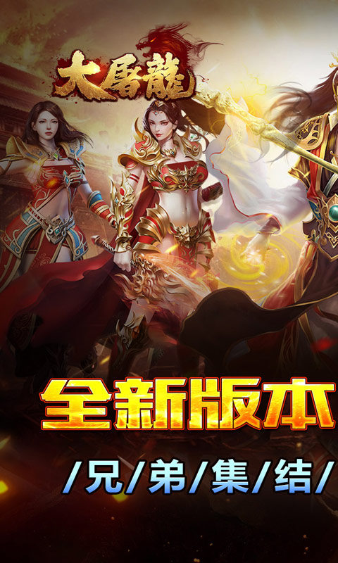 大屠龙（战法道三修送年卡）游戏截图1