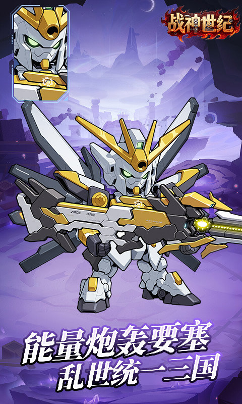 战神世纪（机甲三国0.1折）游戏截图3