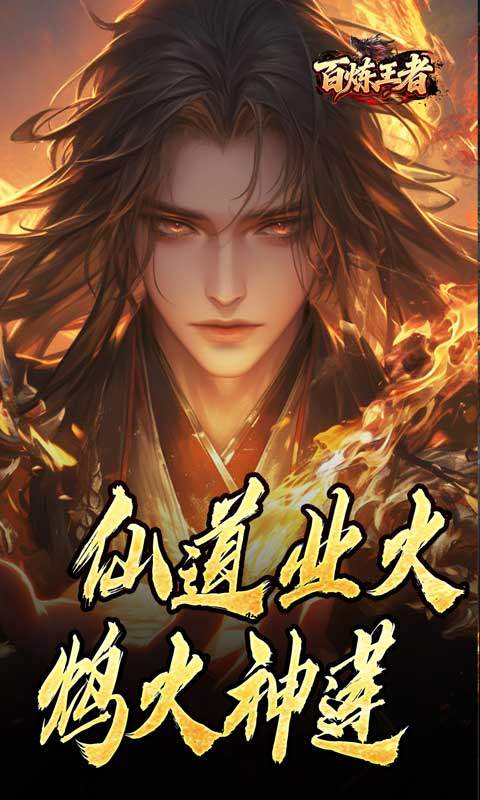 百炼王者（鬼刃倍功神器）游戏截图1