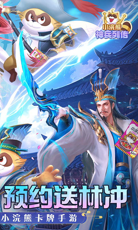 小浣熊神兵列传（预约送林冲0.1折）游戏截图2