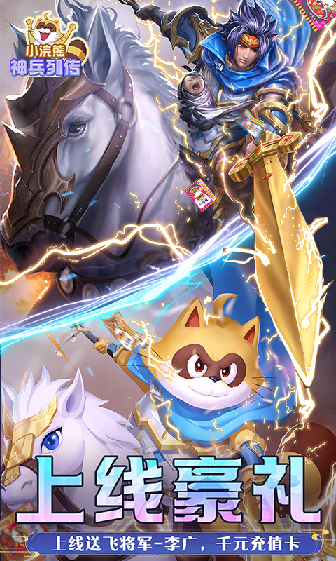小浣熊神兵列传（预约送林冲0.1折）游戏截图3