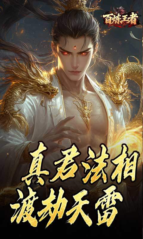 百炼王者（鬼刃倍功神器）游戏截图2