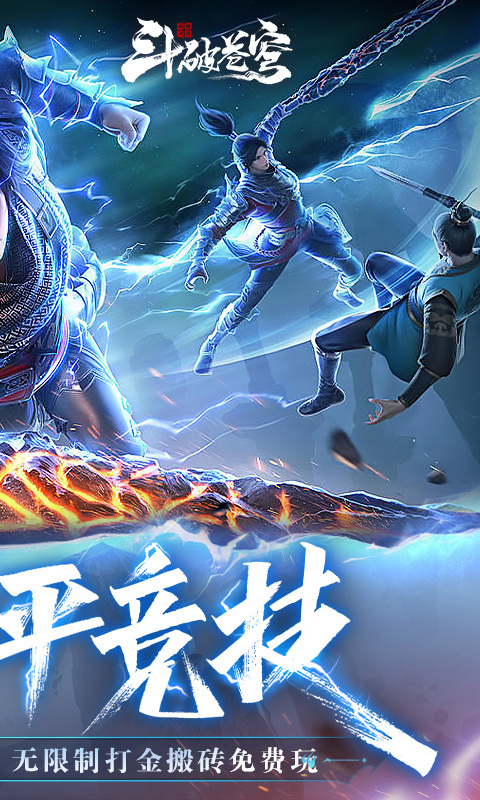 斗破苍穹：巅峰对决（3.5折免费版）游戏截图2