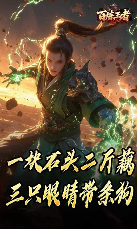 百炼王者（鬼刃倍功神器）游戏截图4