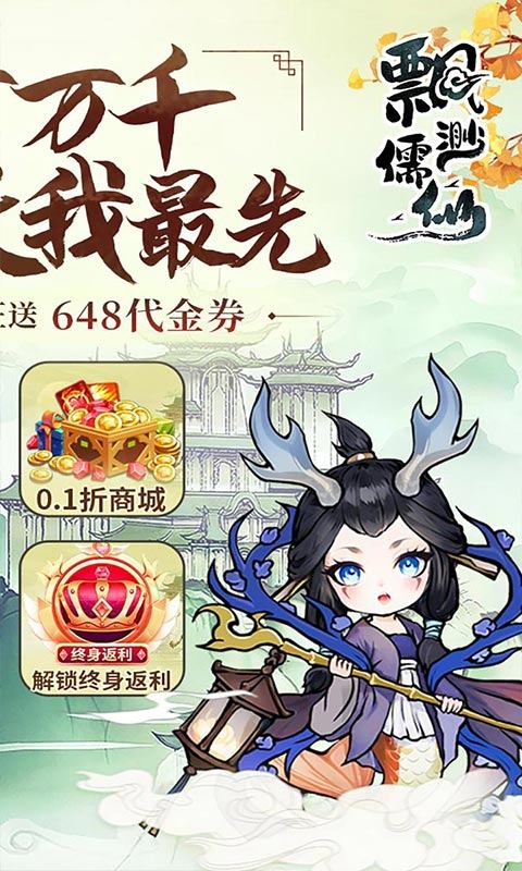 飘渺儒仙（1折648免费版）游戏截图2