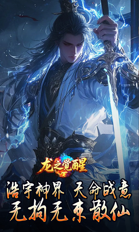 龙之觉醒（神国专属流派）游戏截图1