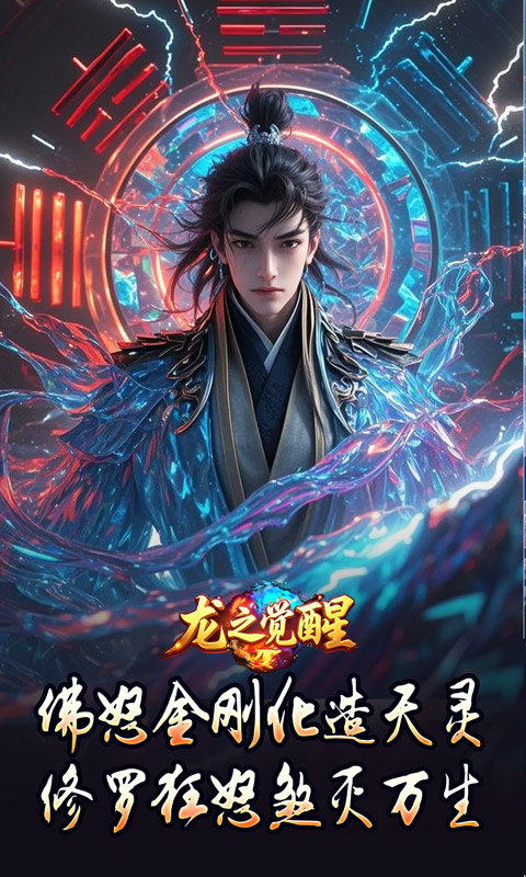 龙之觉醒（神国专属流派）游戏截图3