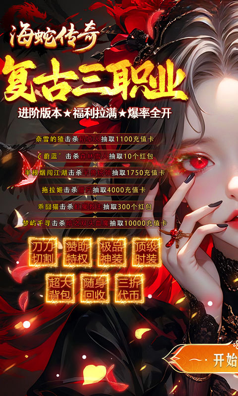 海蛇传奇（欢乐版）（三职业送万充）游戏截图1