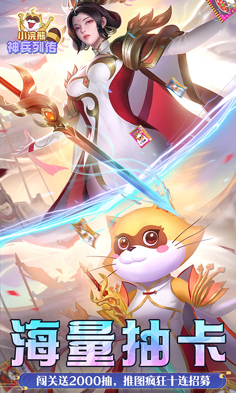 小浣熊神兵列传（预约送林冲0.1折）游戏截图4