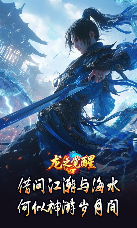 龙之觉醒（神国专属流派）游戏截图4