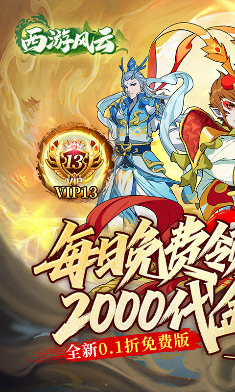西游风云（0.1折送2000免费版）游戏截图1