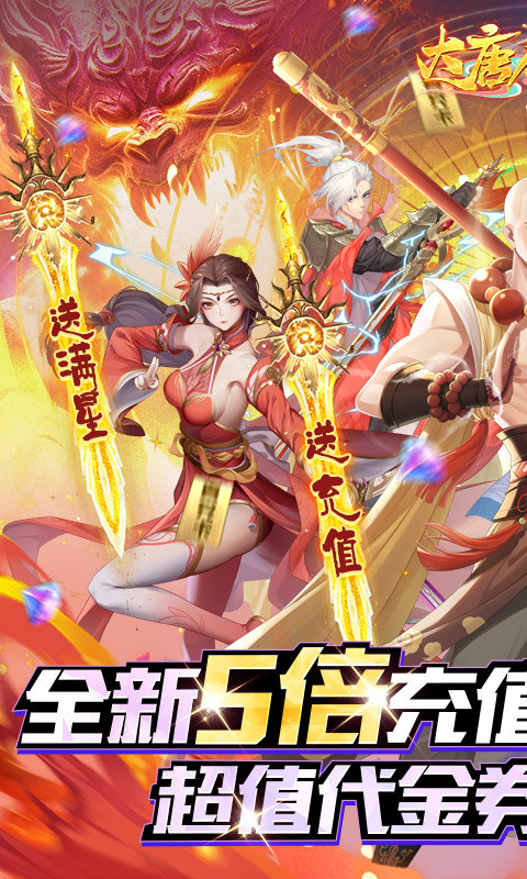 大唐仙灵（0.05折5倍返利）游戏截图1