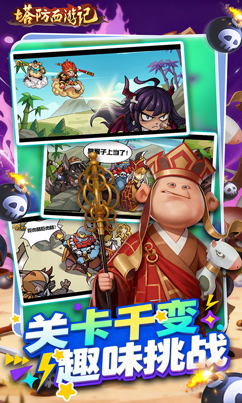 塔防西游记（0.05折免费版）游戏截图5