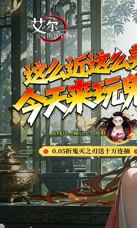 艾尔指挥官（0.05折鬼灭无限城）游戏截图1