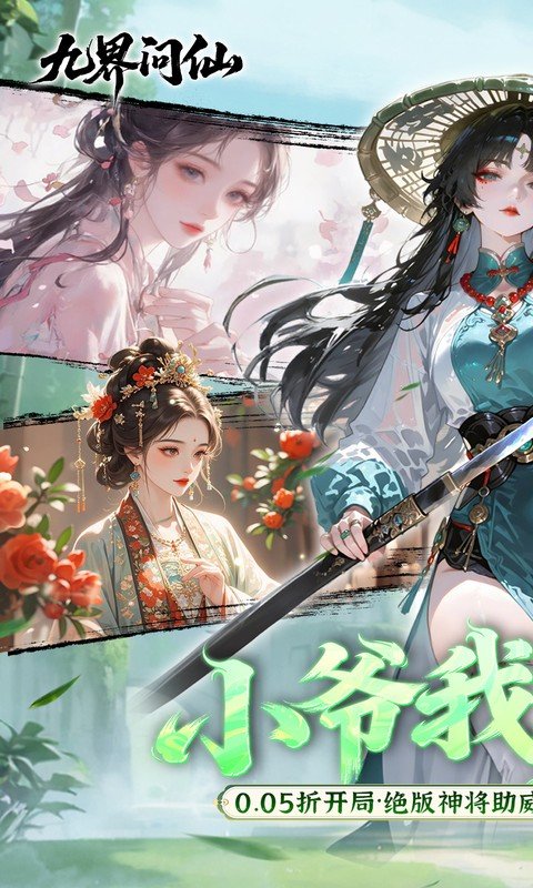 九界问仙（0.05折千元永久代金）游戏截图1