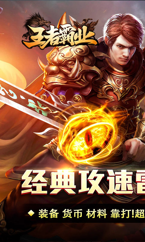 王者霸业（攻速雷霆二合一）游戏截图1