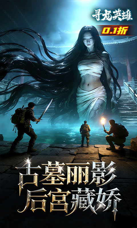 寻龙英雄（0.1折免费版）游戏截图3