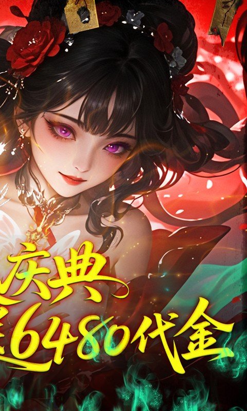 聊斋搜神记（0.05折开局6480）游戏截图2