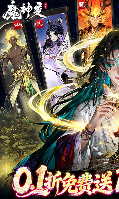 魔神变（0.1折百万充值卡）游戏截图1