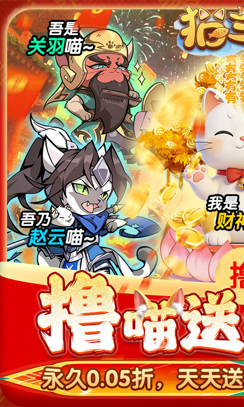 猫三国（0.05撸喵送代金券）游戏截图1
