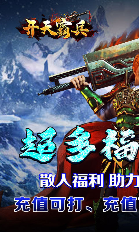 开天霸兵（攻速冰雪爆爆爆）游戏截图1