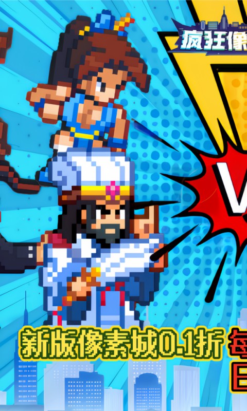 疯狂像素城（0.1折日送1万代金）游戏截图1