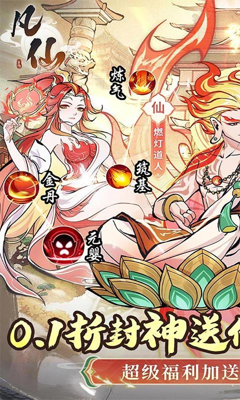 凡仙（0.1封神送万元代金）游戏截图1