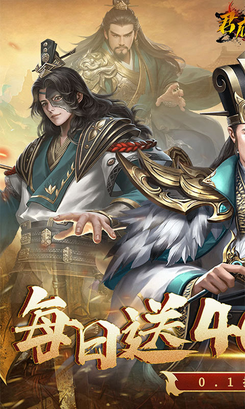 君成天下（0.1折每日送4000）游戏截图1