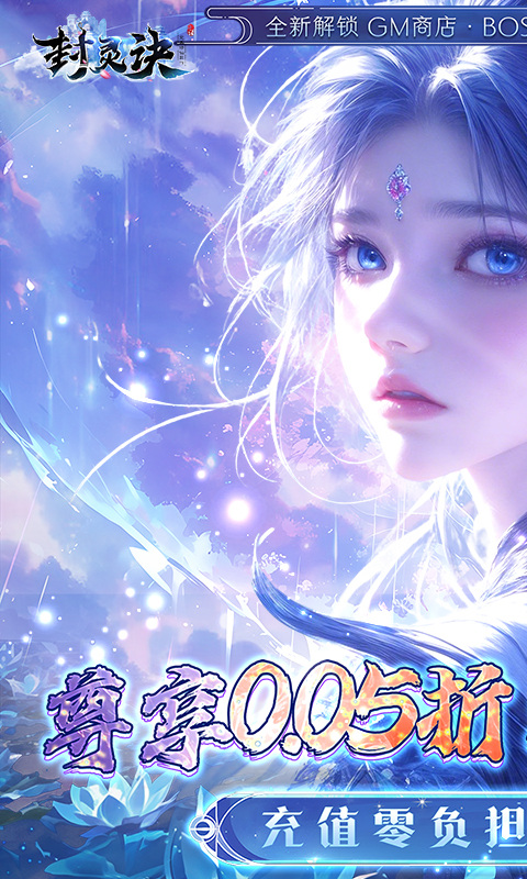 封灵诀（0.05折刷充免费版）游戏截图1